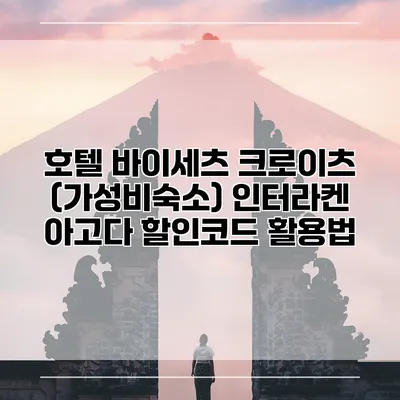 호텔 바이세츠 크로이츠 (가성비숙소) 인터라켄 아고다 할인코드 활용법