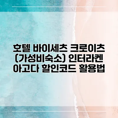 호텔 바이세츠 크로이츠 (가성비숙소) 인터라켄 아고다 할인코드 활용법