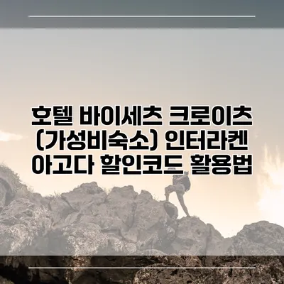 호텔 바이세츠 크로이츠 (가성비숙소) 인터라켄 아고다 할인코드 활용법