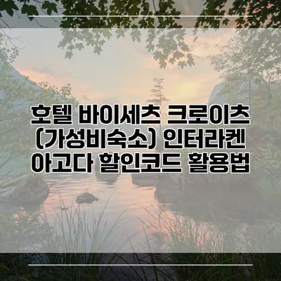 호텔 바이세츠 크로이츠 (가성비숙소) 인터라켄 아고다 할인코드 활용법