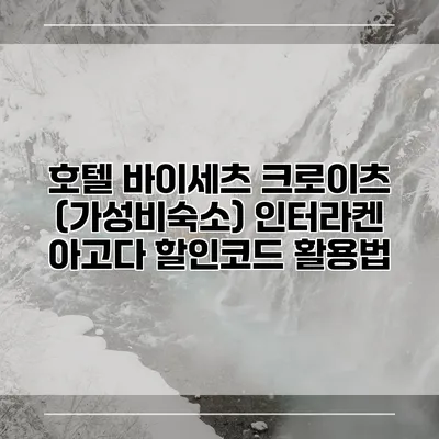 호텔 바이세츠 크로이츠 (가성비숙소) 인터라켄 아고다 할인코드 활용법