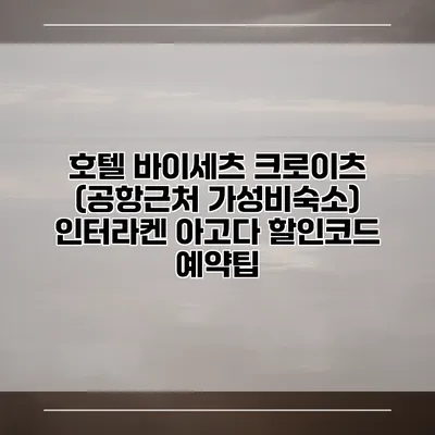 호텔 바이세츠 크로이츠 (공항근처 가성비숙소) 인터라켄 아고다 할인코드 예약팁
