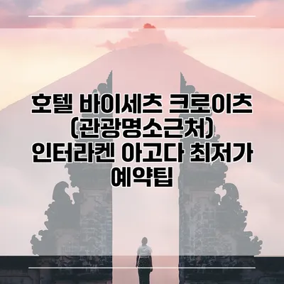 호텔 바이세츠 크로이츠 (관광명소근처) 인터라켄 아고다 최저가 예약팁