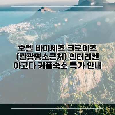 호텔 바이세츠 크로이츠 (관광명소근처) 인터라켄 아고다 커플숙소 특가 안내