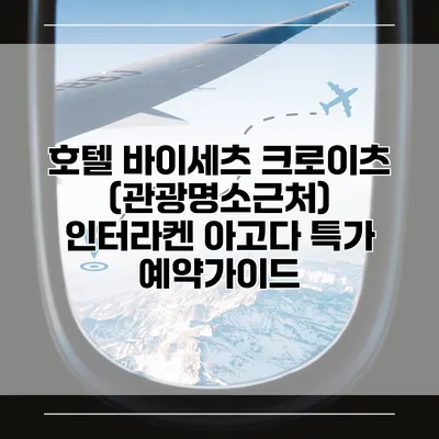 호텔 바이세츠 크로이츠 (관광명소근처) 인터라켄 아고다 특가 예약가이드