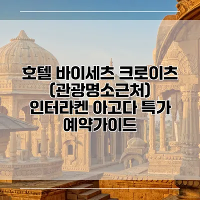 호텔 바이세츠 크로이츠 (관광명소근처) 인터라켄 아고다 특가 예약가이드