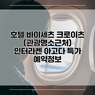 호텔 바이세츠 크로이츠 (관광명소근처) 인터라켄 아고다 특가 예약정보