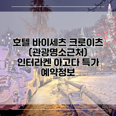 호텔 바이세츠 크로이츠 (관광명소근처) 인터라켄 아고다 특가 예약정보