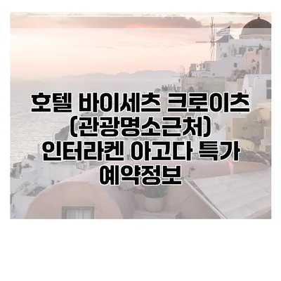 호텔 바이세츠 크로이츠 (관광명소근처) 인터라켄 아고다 특가 예약정보