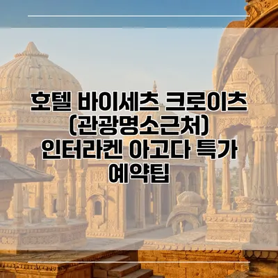 호텔 바이세츠 크로이츠 (관광명소근처) 인터라켄 아고다 특가 예약팁