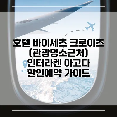 호텔 바이세츠 크로이츠 (관광명소근처) 인터라켄 아고다 할인예약 가이드
