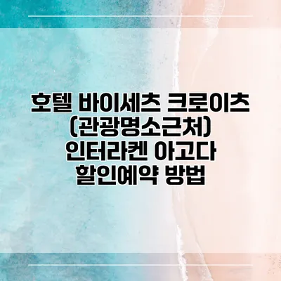호텔 바이세츠 크로이츠 (관광명소근처) 인터라켄 아고다 할인예약 방법