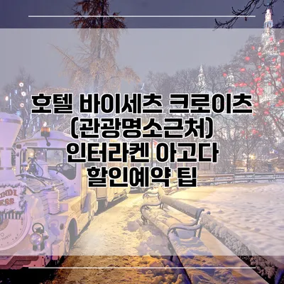 호텔 바이세츠 크로이츠 (관광명소근처) 인터라켄 아고다 할인예약 팁