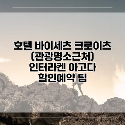 호텔 바이세츠 크로이츠 (관광명소근처) 인터라켄 아고다 할인예약 팁