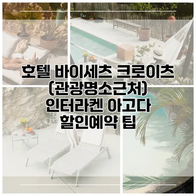 호텔 바이세츠 크로이츠 (관광명소근처) 인터라켄 아고다 할인예약 팁