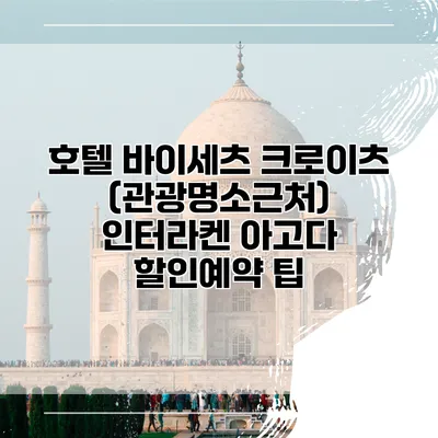 호텔 바이세츠 크로이츠 (관광명소근처) 인터라켄 아고다 할인예약 팁