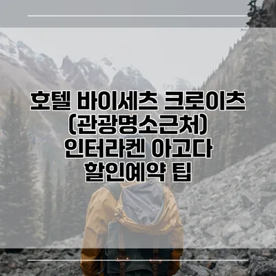 호텔 바이세츠 크로이츠 (관광명소근처) 인터라켄 아고다 할인예약 팁