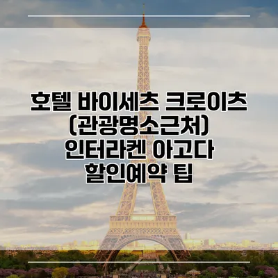 호텔 바이세츠 크로이츠 (관광명소근처) 인터라켄 아고다 할인예약 팁