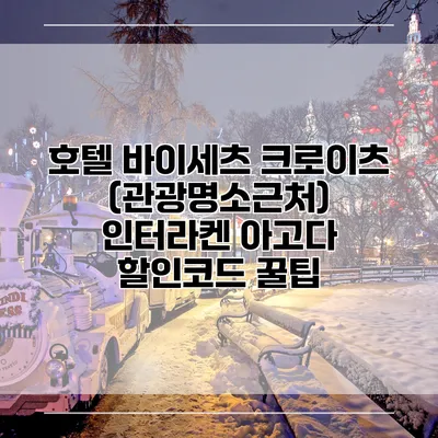 호텔 바이세츠 크로이츠 (관광명소근처) 인터라켄 아고다 할인코드 꿀팁