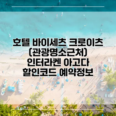호텔 바이세츠 크로이츠 (관광명소근처) 인터라켄 아고다 할인코드 예약정보
