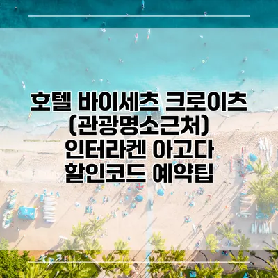 호텔 바이세츠 크로이츠 (관광명소근처) 인터라켄 아고다 할인코드 예약팁