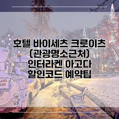 호텔 바이세츠 크로이츠 (관광명소근처) 인터라켄 아고다 할인코드 예약팁