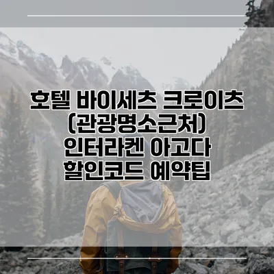 호텔 바이세츠 크로이츠 (관광명소근처) 인터라켄 아고다 할인코드 예약팁