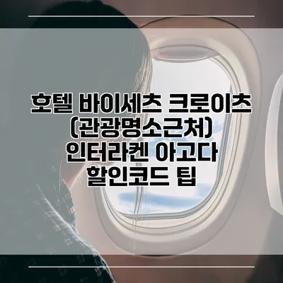 호텔 바이세츠 크로이츠 (관광명소근처) 인터라켄 아고다 할인코드 팁