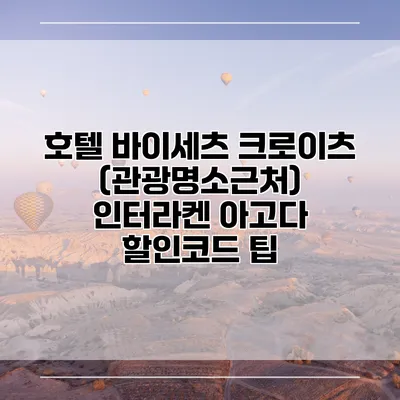호텔 바이세츠 크로이츠 (관광명소근처) 인터라켄 아고다 할인코드 팁
