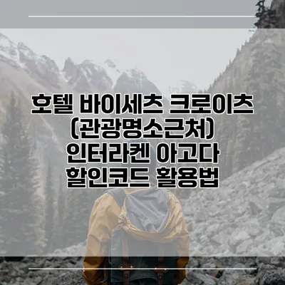 호텔 바이세츠 크로이츠 (관광명소근처) 인터라켄 아고다 할인코드 활용법