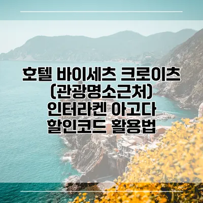 호텔 바이세츠 크로이츠 (관광명소근처) 인터라켄 아고다 할인코드 활용법