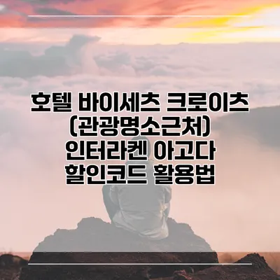 호텔 바이세츠 크로이츠 (관광명소근처) 인터라켄 아고다 할인코드 활용법