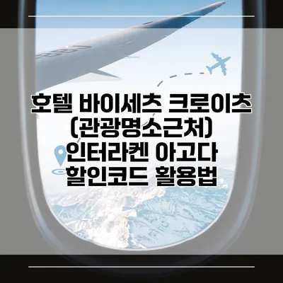 호텔 바이세츠 크로이츠 (관광명소근처) 인터라켄 아고다 할인코드 활용법