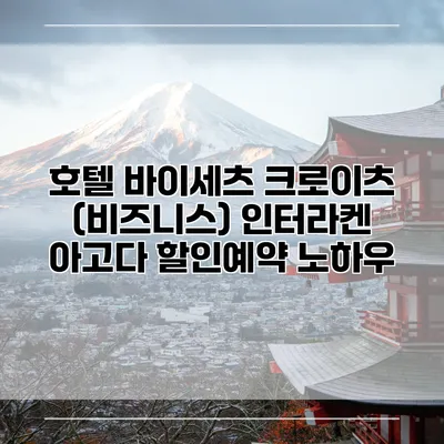 호텔 바이세츠 크로이츠 (비즈니스) 인터라켄 아고다 할인예약 노하우