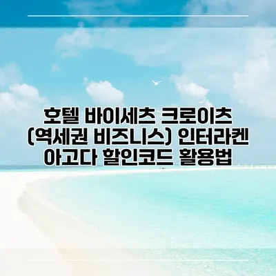 호텔 바이세츠 크로이츠 (역세권 비즈니스) 인터라켄 아고다 할인코드 활용법