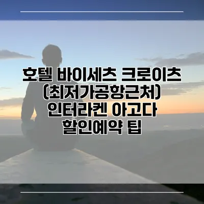 호텔 바이세츠 크로이츠 (최저가공항근처) 인터라켄 아고다 할인예약 팁