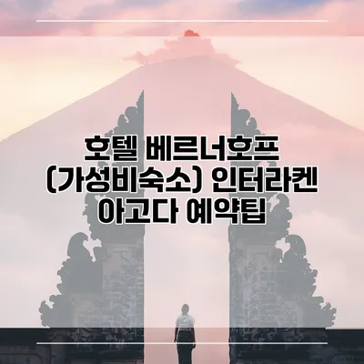 호텔 베르너호프 (가성비숙소) 인터라켄 아고다 예약팁