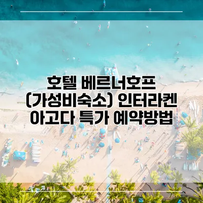 호텔 베르너호프 (가성비숙소) 인터라켄 아고다 특가 예약방법