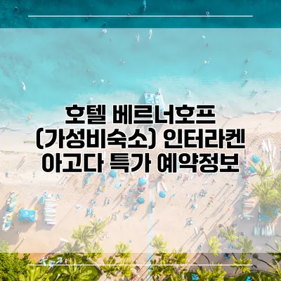 호텔 베르너호프 (가성비숙소) 인터라켄 아고다 특가 예약정보