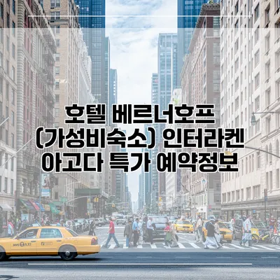 호텔 베르너호프 (가성비숙소) 인터라켄 아고다 특가 예약정보