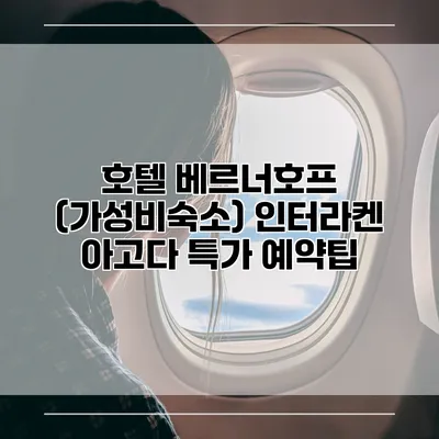 호텔 베르너호프 (가성비숙소) 인터라켄 아고다 특가 예약팁