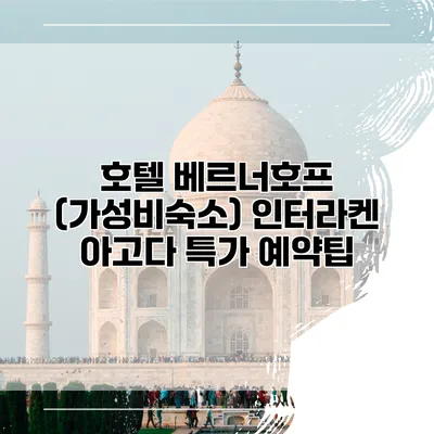 호텔 베르너호프 (가성비숙소) 인터라켄 아고다 특가 예약팁