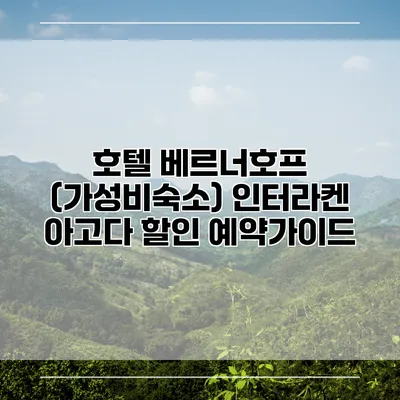 호텔 베르너호프 (가성비숙소) 인터라켄 아고다 할인 예약가이드