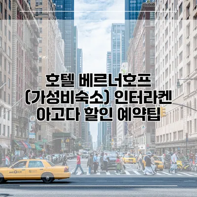 호텔 베르너호프 (가성비숙소) 인터라켄 아고다 할인 예약팁