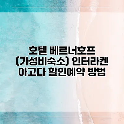 호텔 베르너호프 (가성비숙소) 인터라켄 아고다 할인예약 방법
