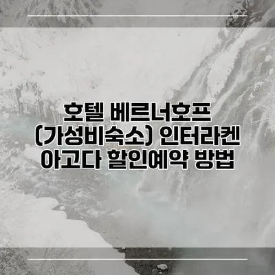 호텔 베르너호프 (가성비숙소) 인터라켄 아고다 할인예약 방법