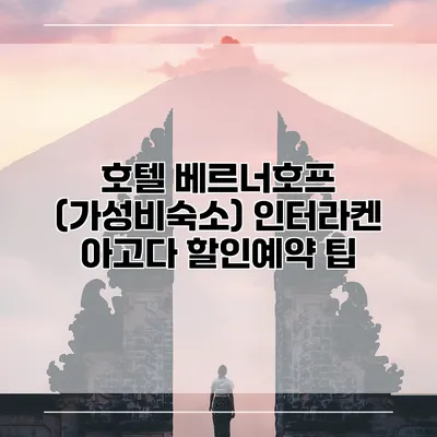 호텔 베르너호프 (가성비숙소) 인터라켄 아고다 할인예약 팁