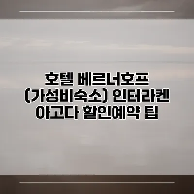 호텔 베르너호프 (가성비숙소) 인터라켄 아고다 할인예약 팁