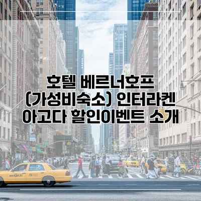 호텔 베르너호프 (가성비숙소) 인터라켄 아고다 할인이벤트 소개