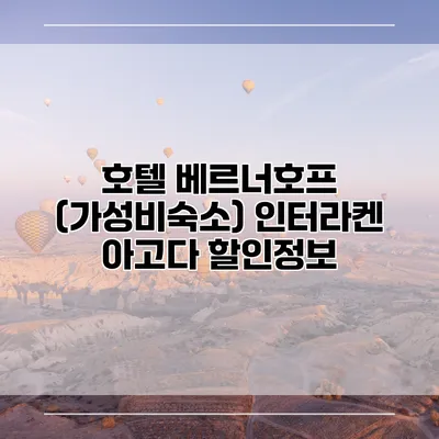 호텔 베르너호프 (가성비숙소) 인터라켄 아고다 할인정보